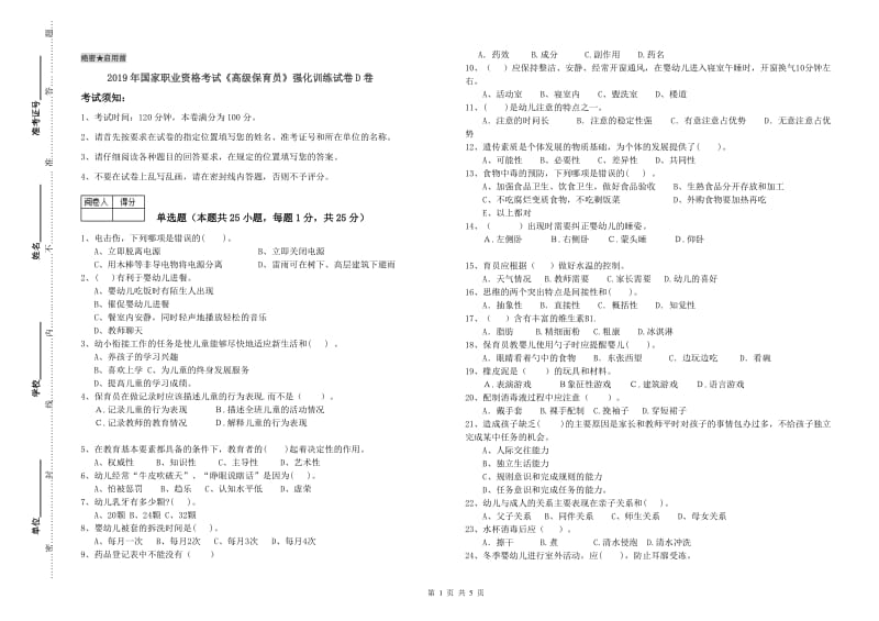 2019年国家职业资格考试《高级保育员》强化训练试卷D卷.doc_第1页