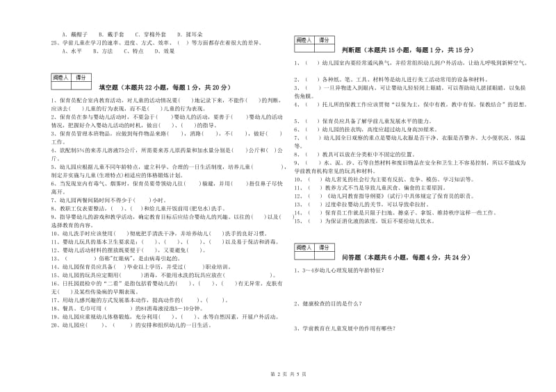 2019年国家职业资格考试《高级保育员》强化训练试卷D卷.doc_第2页