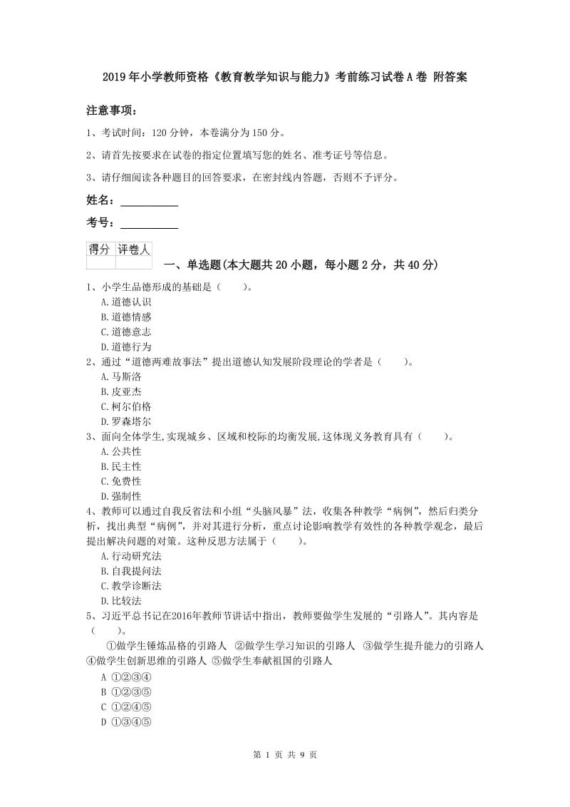 2019年小学教师资格《教育教学知识与能力》考前练习试卷A卷 附答案.doc_第1页