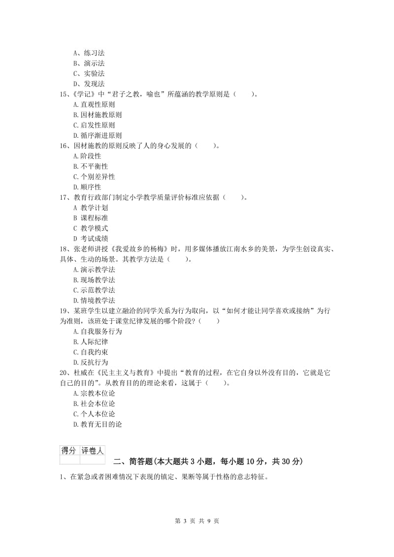 2019年小学教师资格《教育教学知识与能力》考前练习试卷A卷 附答案.doc_第3页