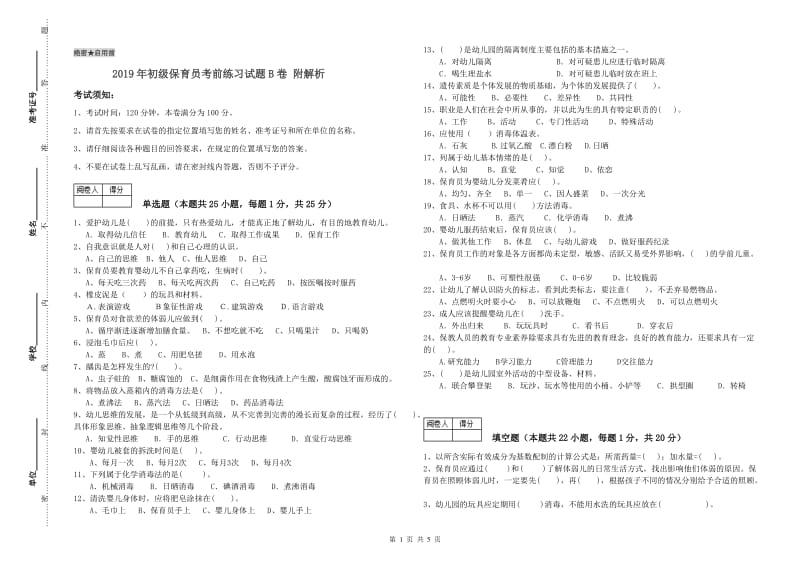 2019年初级保育员考前练习试题B卷 附解析.doc_第1页