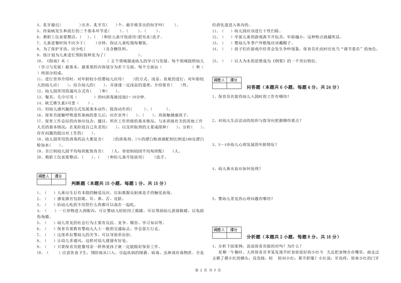 2019年初级保育员考前练习试题B卷 附解析.doc_第2页