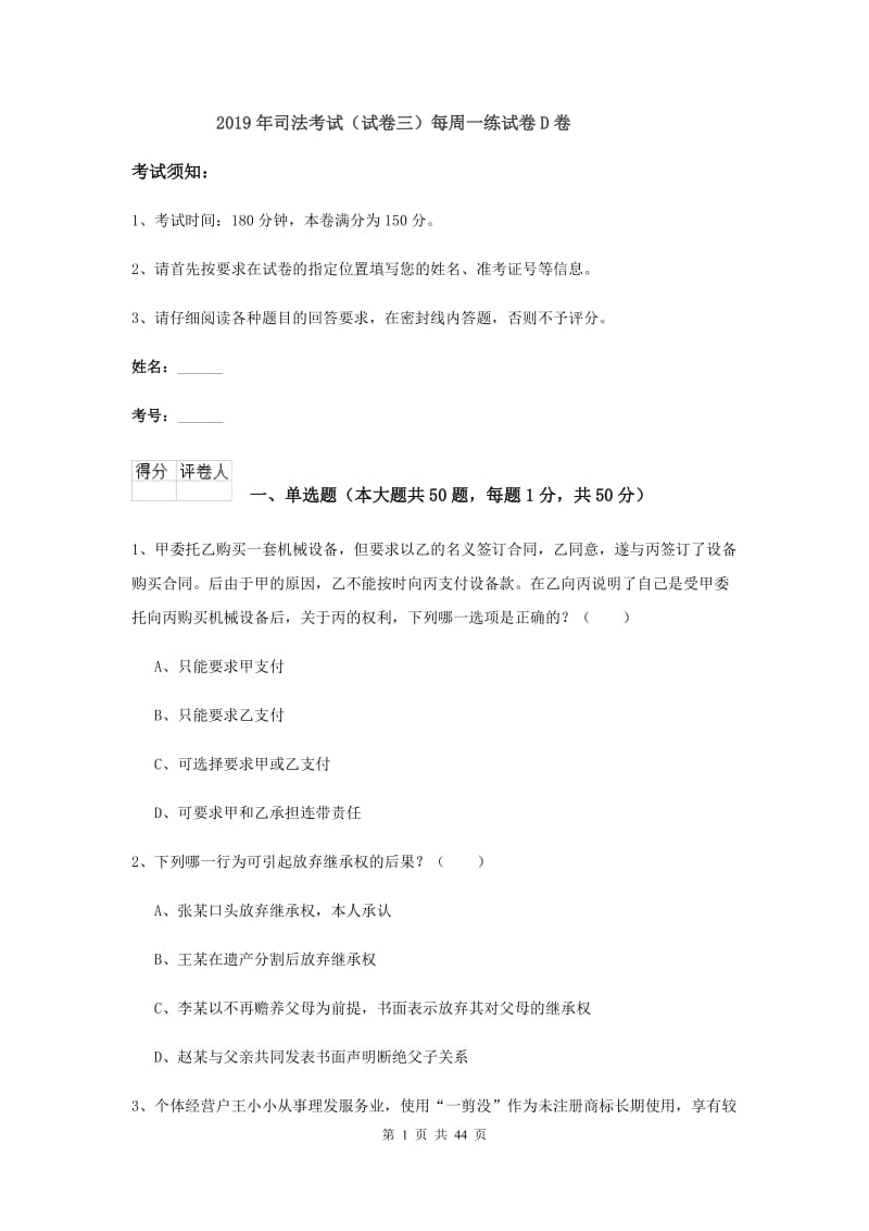 2019年司法考试（试卷三）每周一练试卷D卷.doc_第1页