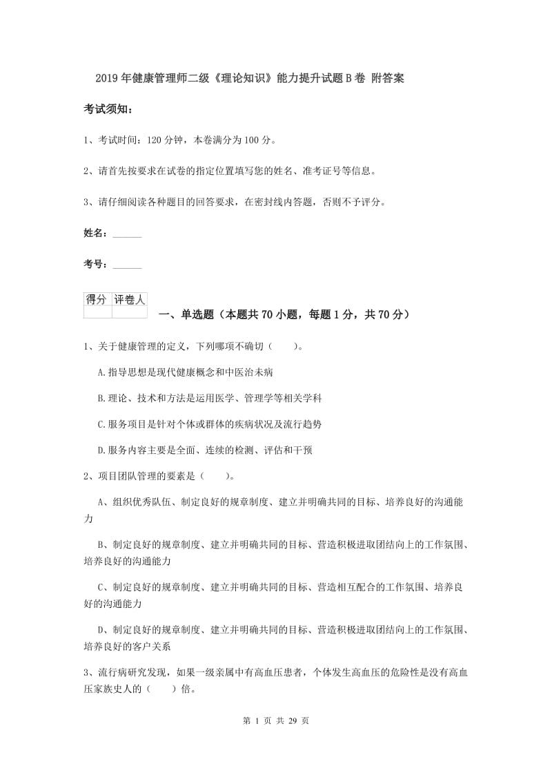 2019年健康管理师二级《理论知识》能力提升试题B卷 附答案.doc_第1页