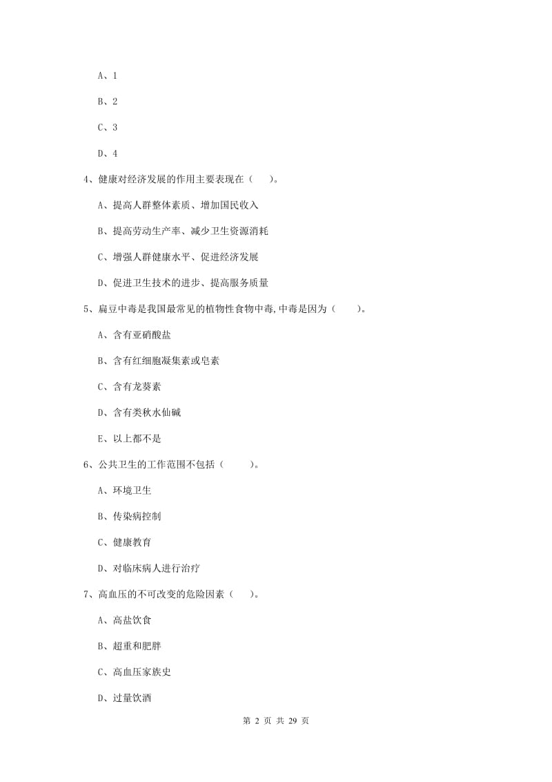 2019年健康管理师二级《理论知识》能力提升试题B卷 附答案.doc_第2页