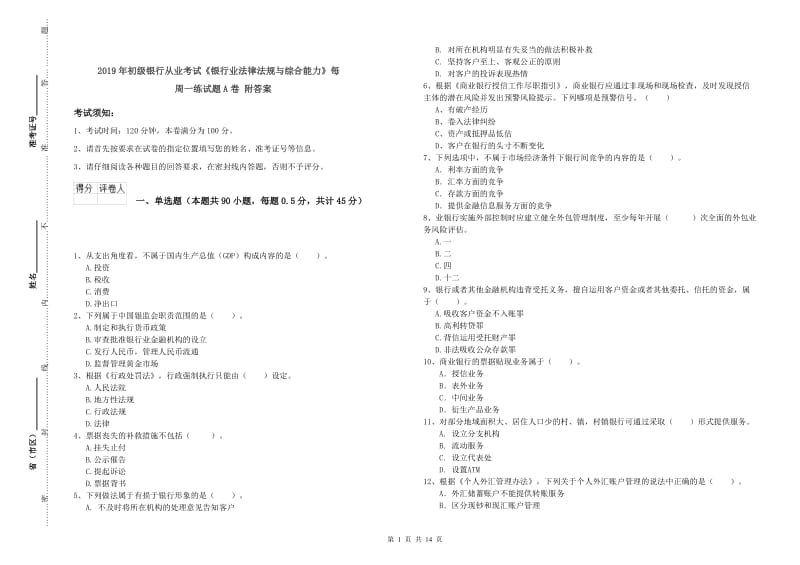 2019年初级银行从业考试《银行业法律法规与综合能力》每周一练试题A卷 附答案.doc_第1页