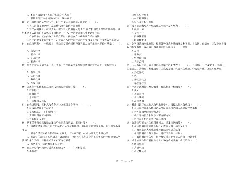 2019年初级银行从业考试《银行业法律法规与综合能力》每周一练试题A卷 附答案.doc_第2页