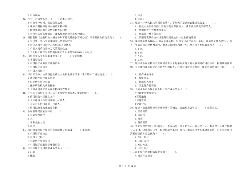 2019年初级银行从业考试《银行业法律法规与综合能力》每周一练试题A卷 附答案.doc_第3页