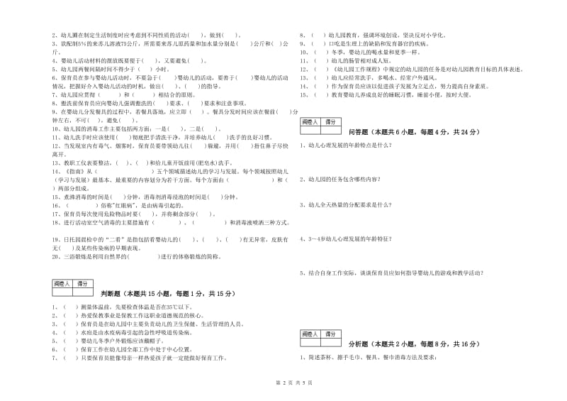 2019年国家职业资格考试《二级保育员》考前练习试卷A卷.doc_第2页