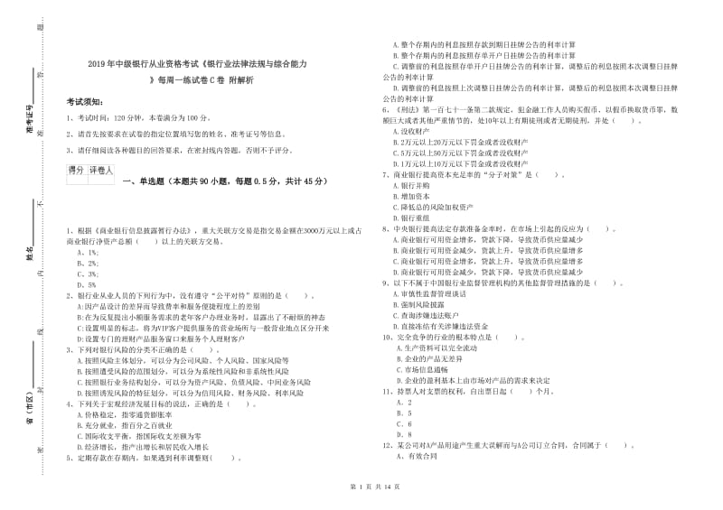 2019年中级银行从业资格考试《银行业法律法规与综合能力》每周一练试卷C卷 附解析.doc_第1页