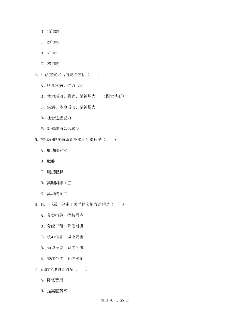 2019年健康管理师三级《理论知识》过关检测试题D卷 附解析.doc_第2页