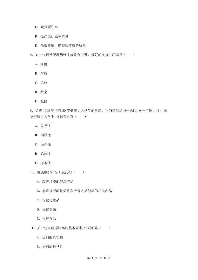 2019年健康管理师三级《理论知识》过关检测试题D卷 附解析.doc_第3页