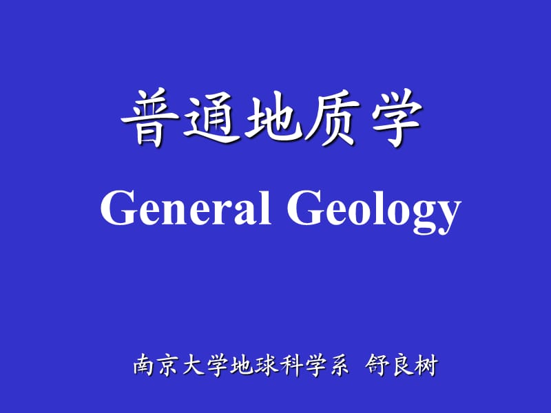 南京大学-普通地质学-1普地绪论.ppt_第1页