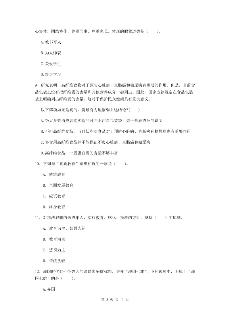 2019年中学教师资格证考试《综合素质》考前冲刺试题D卷 含答案.doc_第3页