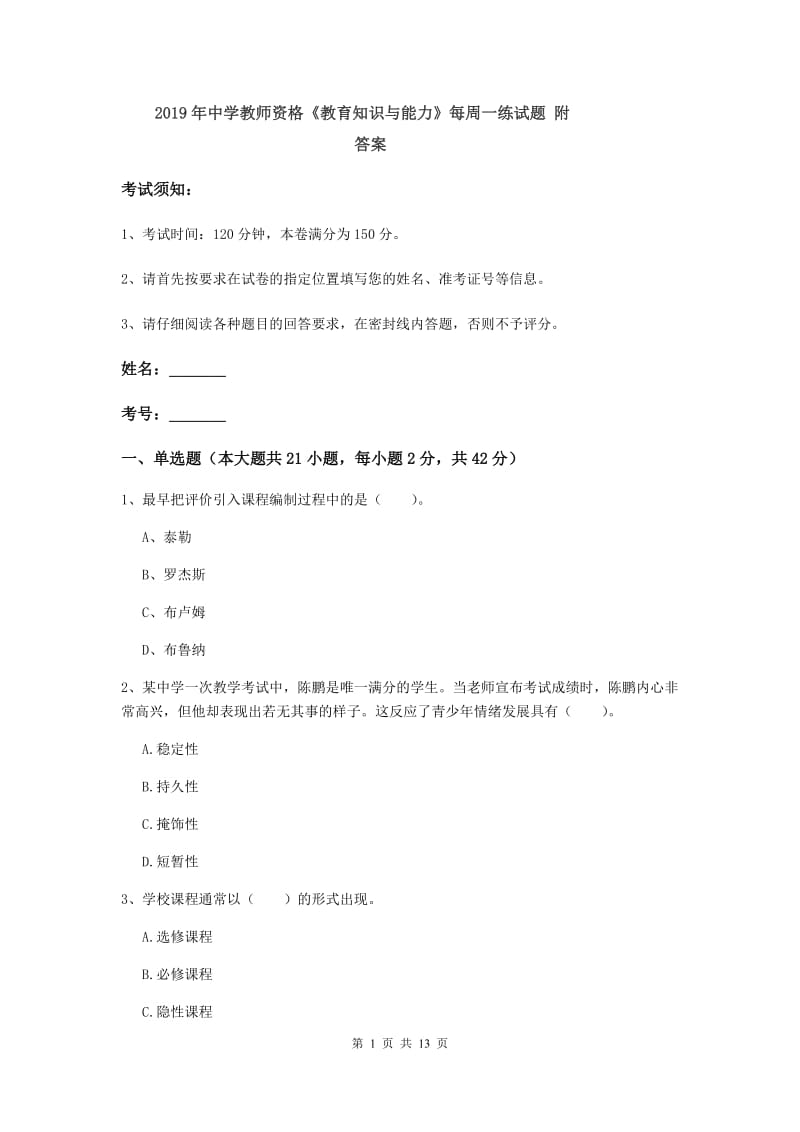 2019年中学教师资格《教育知识与能力》每周一练试题 附答案.doc_第1页