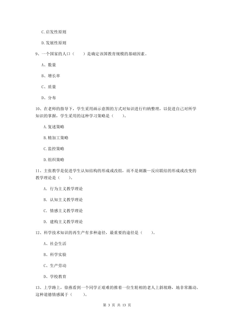 2019年中学教师资格《教育知识与能力》每周一练试题 附答案.doc_第3页