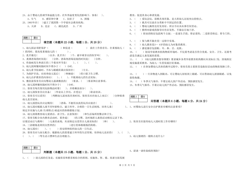 2019年二级(技师)保育员自我检测试卷D卷 含答案.doc_第2页