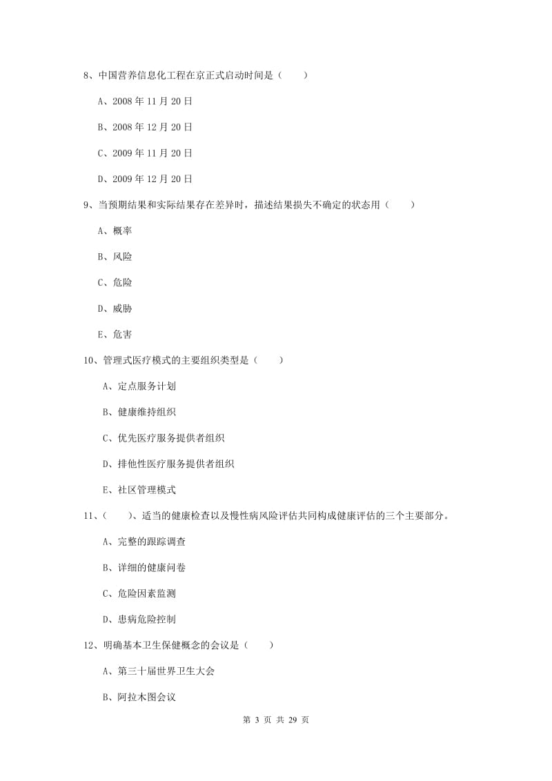 2019年助理健康管理师（国家职业资格三级）《理论知识》每日一练试卷 含答案.doc_第3页