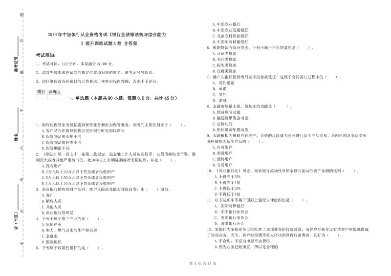 2019年中级银行从业资格考试《银行业法律法规与综合能力》提升训练试题A卷 含答案.doc_第1页