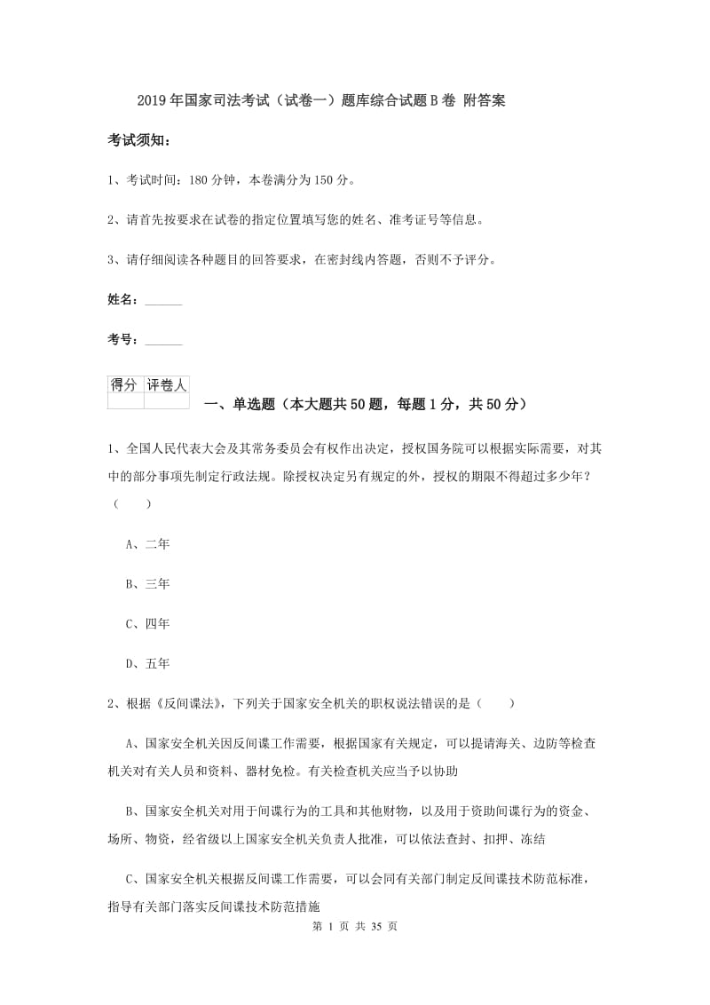 2019年国家司法考试（试卷一）题库综合试题B卷 附答案.doc_第1页