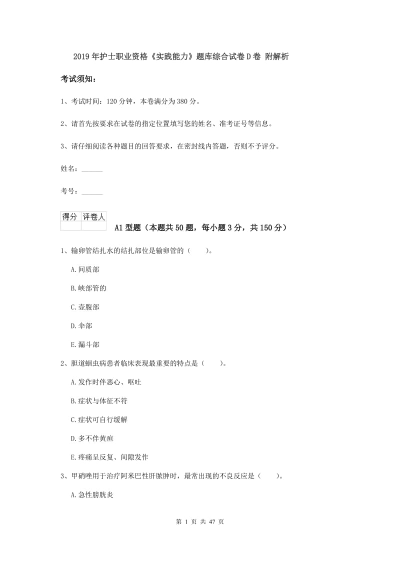 2019年护士职业资格《实践能力》题库综合试卷D卷 附解析.doc_第1页