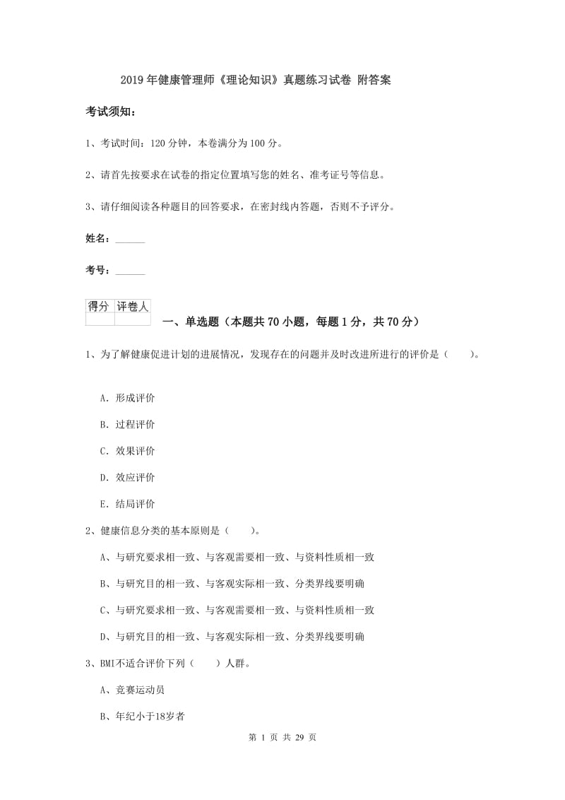 2019年健康管理师《理论知识》真题练习试卷 附答案.doc_第1页