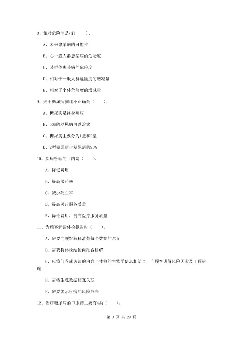 2019年健康管理师《理论知识》真题练习试卷 附答案.doc_第3页