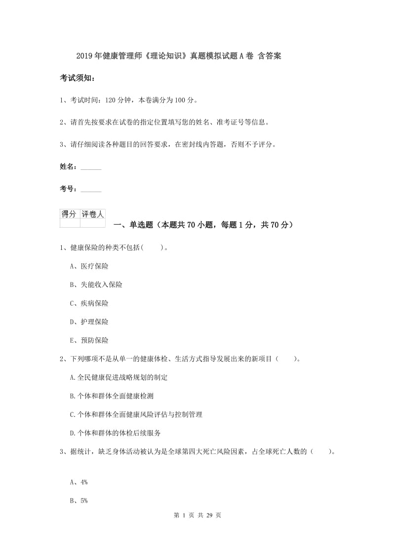 2019年健康管理师《理论知识》真题模拟试题A卷 含答案.doc_第1页