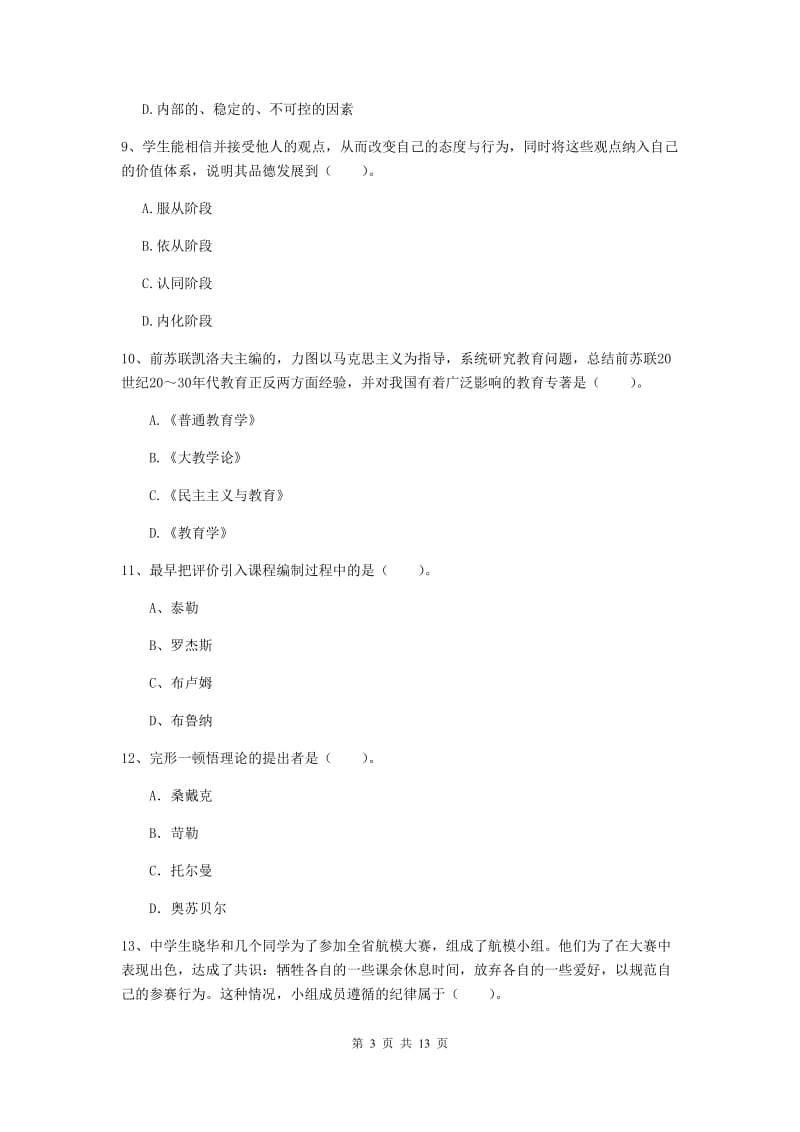 2019年中学教师资格考试《教育知识与能力》模拟试题A卷 含答案.doc_第3页