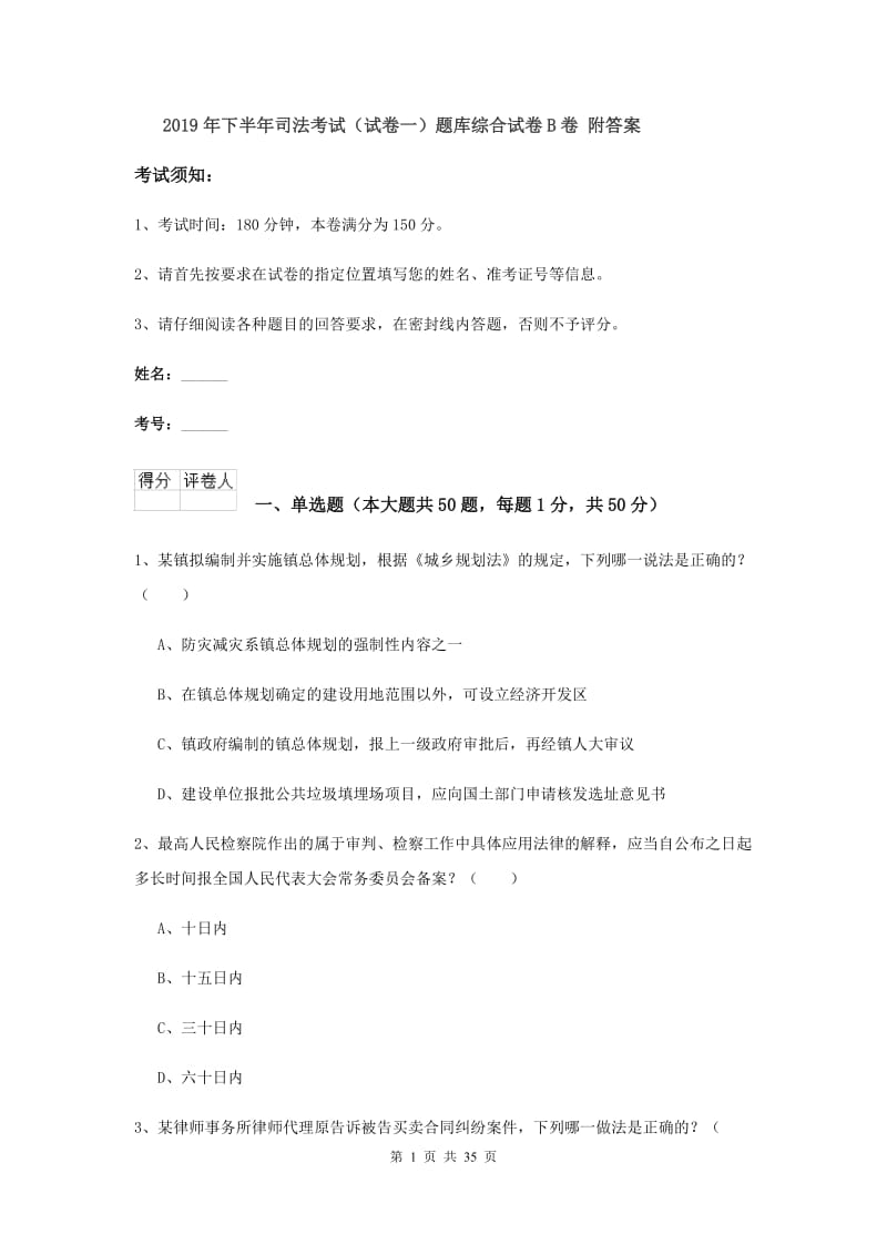 2019年下半年司法考试（试卷一）题库综合试卷B卷 附答案.doc_第1页