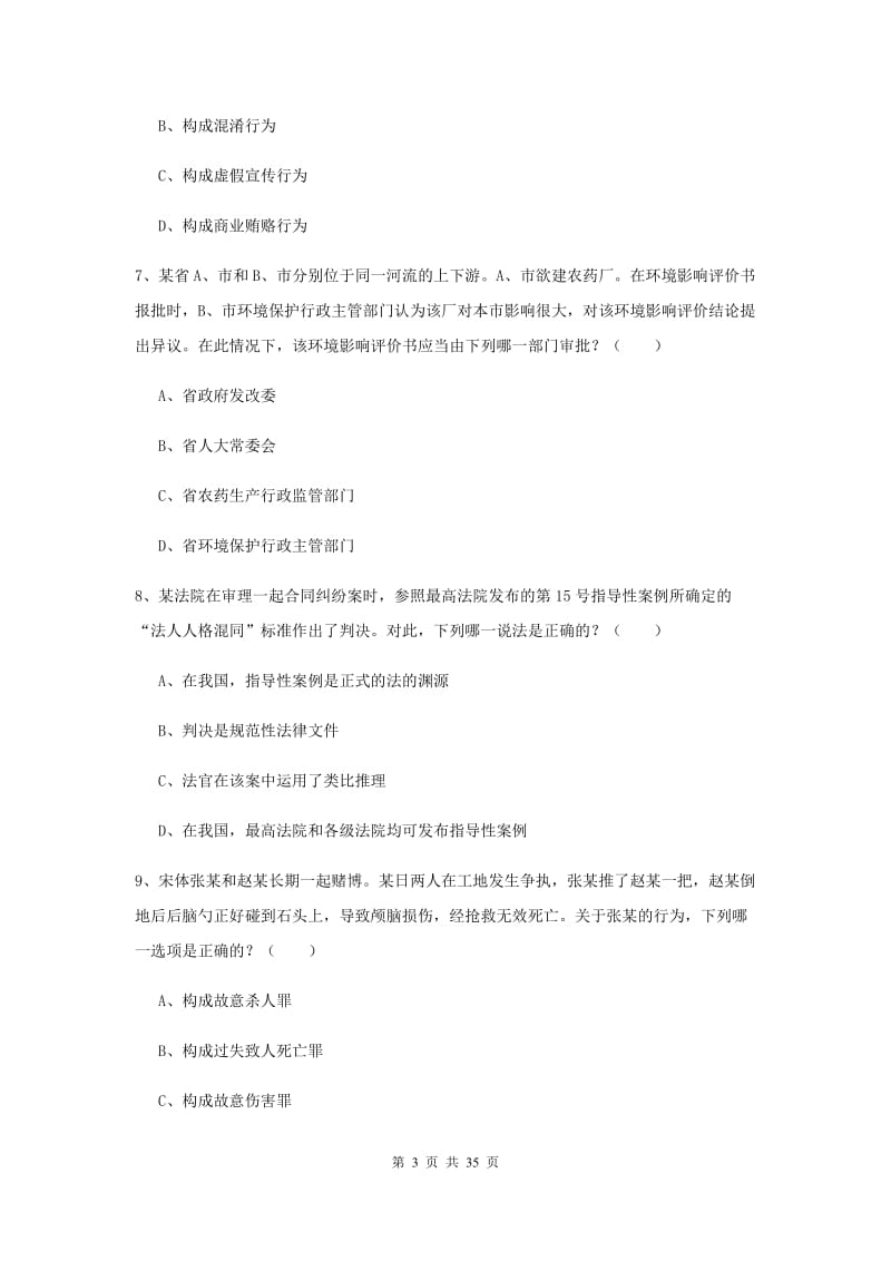 2019年下半年司法考试（试卷一）题库综合试卷B卷 附答案.doc_第3页