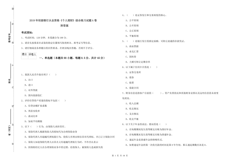 2019年初级银行从业资格《个人理财》综合练习试题A卷 附答案.doc_第1页