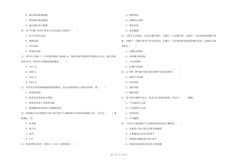 2019年初级银行从业资格《个人理财》综合练习试题A卷 附答案.doc_第3页