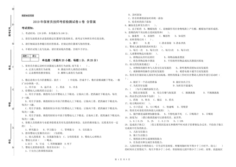 2019年保育员技师考前检测试卷A卷 含答案.doc_第1页