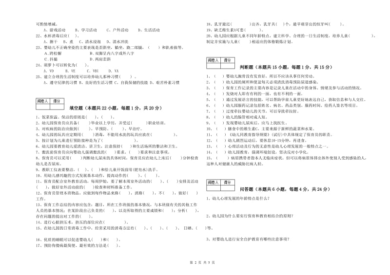 2019年保育员技师考前检测试卷A卷 含答案.doc_第2页