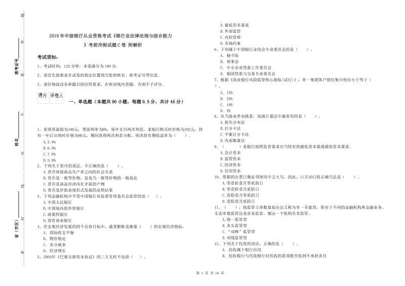 2019年中级银行从业资格考试《银行业法律法规与综合能力》考前冲刺试题C卷 附解析.doc_第1页