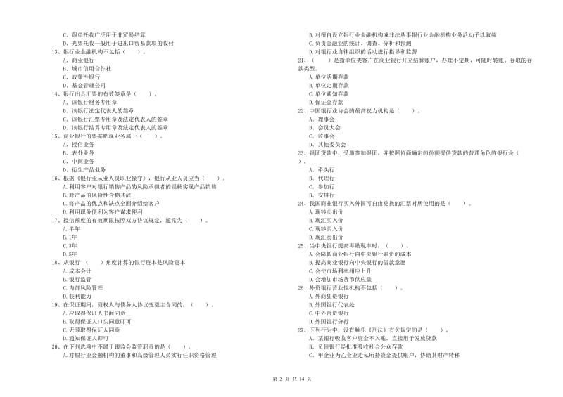 2019年中级银行从业资格考试《银行业法律法规与综合能力》考前冲刺试题C卷 附解析.doc_第2页