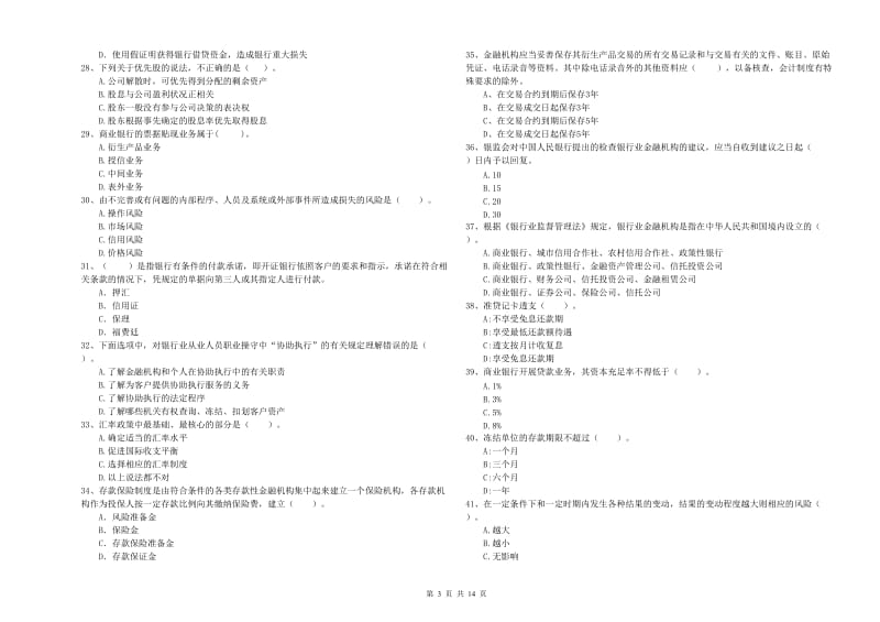 2019年中级银行从业资格考试《银行业法律法规与综合能力》考前冲刺试题C卷 附解析.doc_第3页