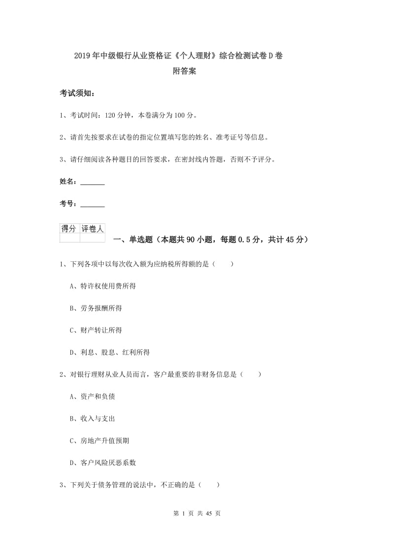 2019年中级银行从业资格证《个人理财》综合检测试卷D卷 附答案.doc_第1页