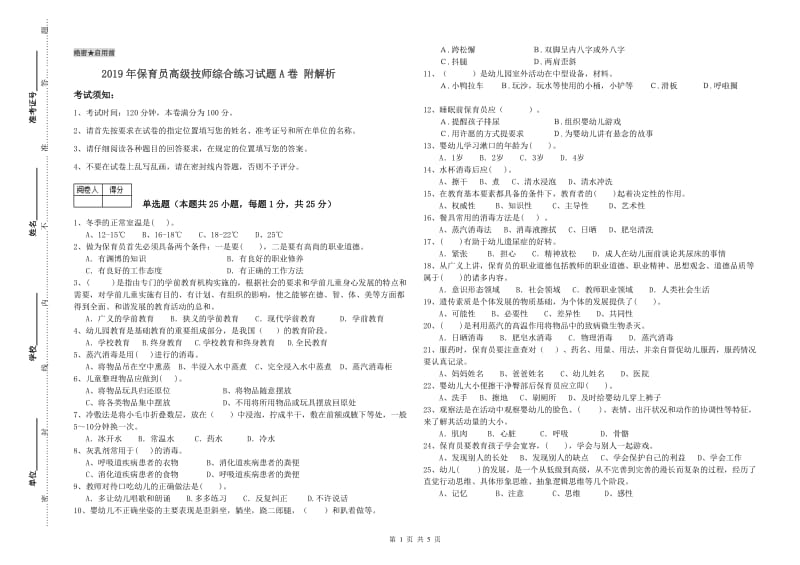 2019年保育员高级技师综合练习试题A卷 附解析.doc_第1页