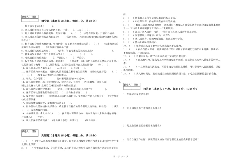 2019年保育员高级技师综合练习试题A卷 附解析.doc_第2页