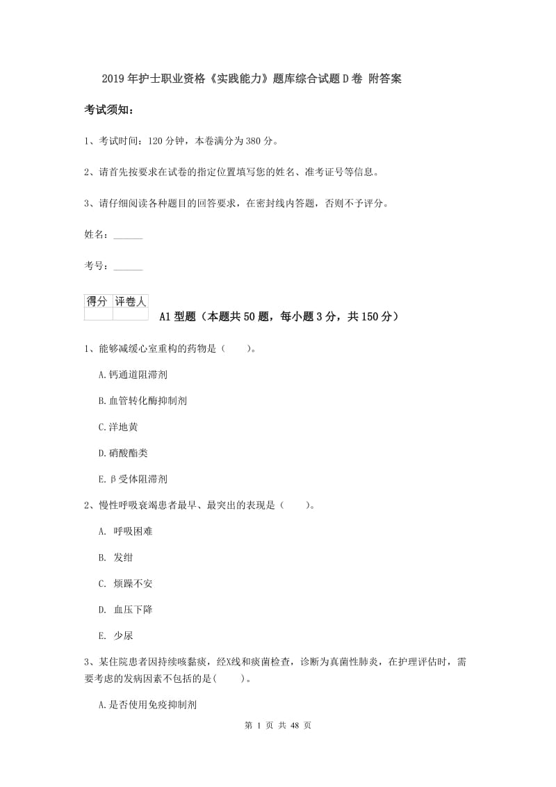 2019年护士职业资格《实践能力》题库综合试题D卷 附答案.doc_第1页