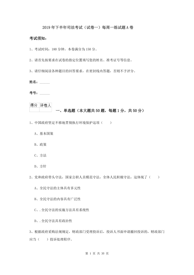 2019年下半年司法考试（试卷一）每周一练试题A卷.doc_第1页