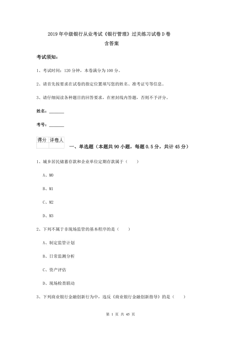 2019年中级银行从业考试《银行管理》过关练习试卷D卷 含答案.doc_第1页