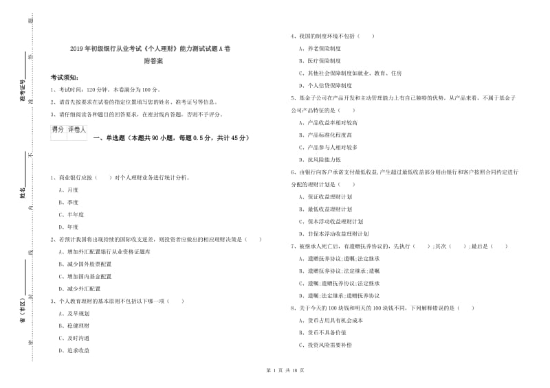 2019年初级银行从业考试《个人理财》能力测试试题A卷 附答案.doc_第1页