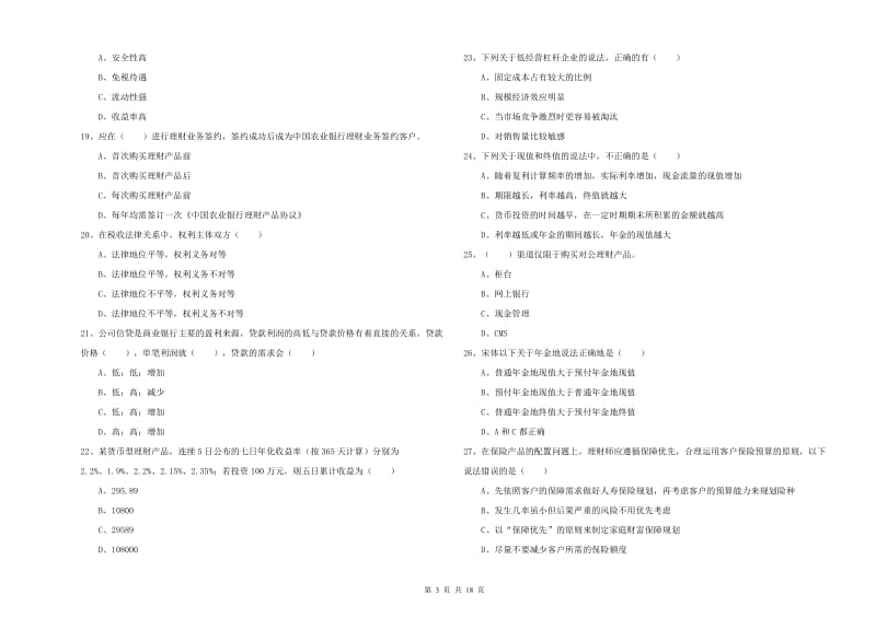 2019年初级银行从业考试《个人理财》能力测试试题A卷 附答案.doc_第3页