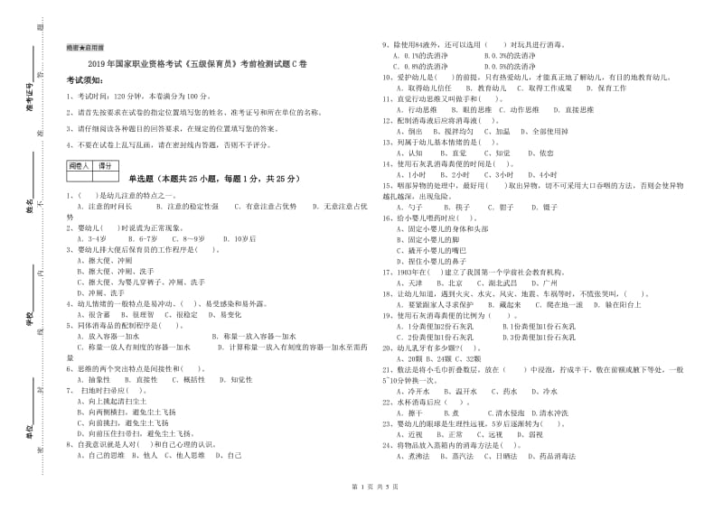 2019年国家职业资格考试《五级保育员》考前检测试题C卷.doc_第1页