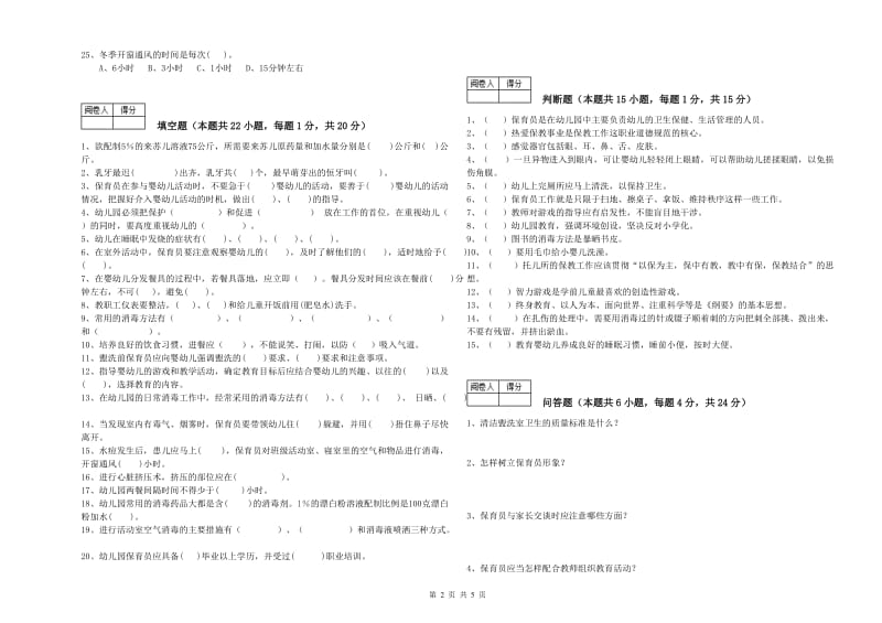 2019年国家职业资格考试《五级保育员》考前检测试题C卷.doc_第2页