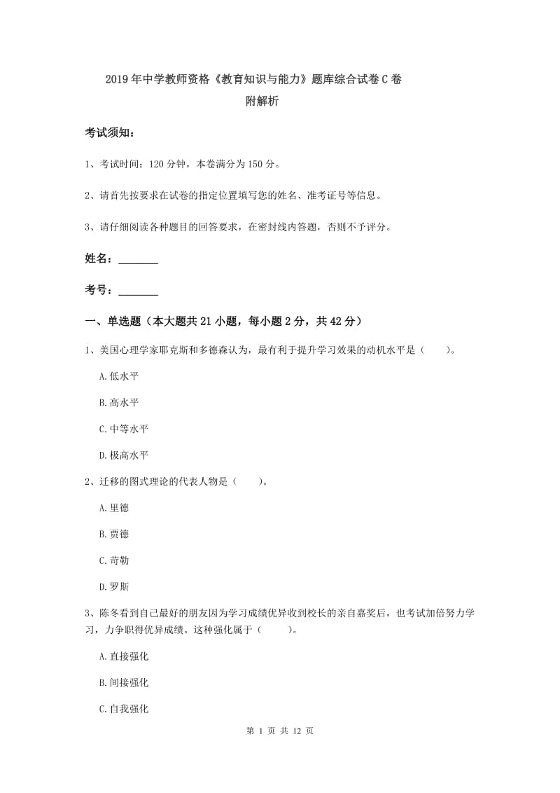 2019年中学教师资格《教育知识与能力》题库综合试卷C卷 附解析.doc_第1页