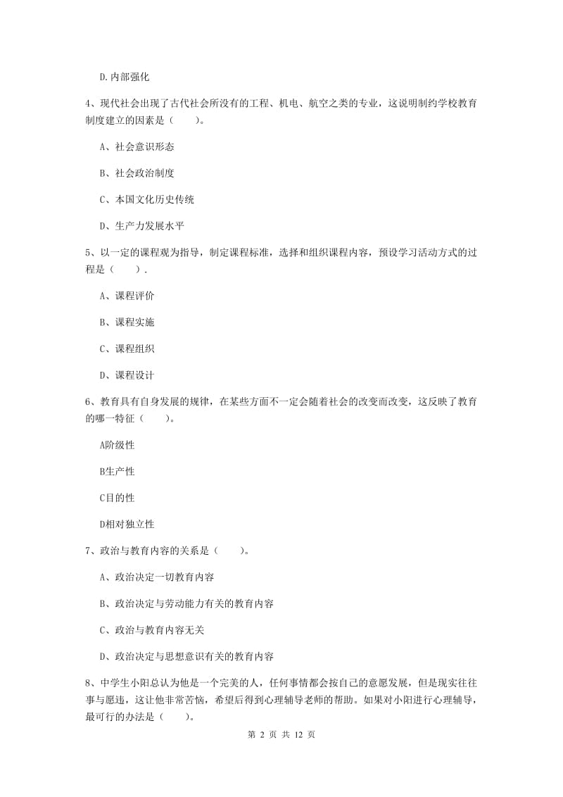 2019年中学教师资格《教育知识与能力》题库综合试卷C卷 附解析.doc_第2页